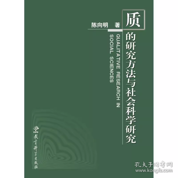 质的研究方法与社会科学研究