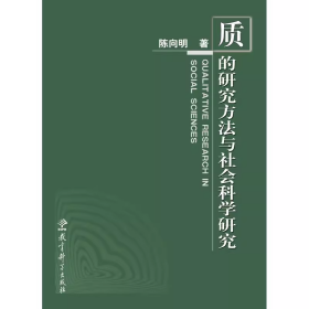 质的研究方法与社会科学研究