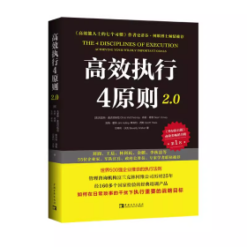 高效执行4原则2.0：管理经典《高效能人士的执行4原则》全新升级（全球执行力第yi书！史蒂芬·柯维博士、刘润、王晨推荐）