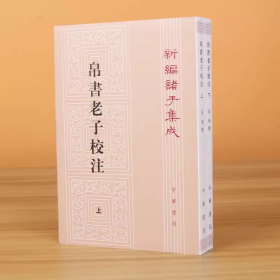 新编诸子集成：帛书老子校注（套装上下册）