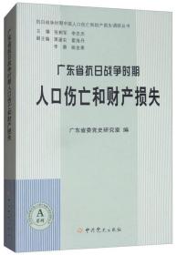 广东省抗日战争时期人口伤亡和财产损失 9787509842805