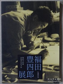 福田丰四郎展