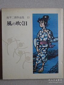 泷平二郎作品集 第13集