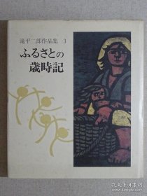 泷平二郎作品集 第3集