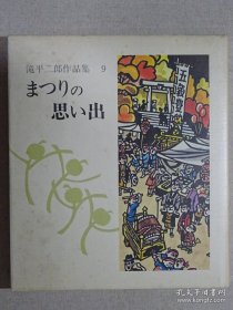 泷平二郎作品集 第9集 まつりの思い出