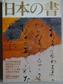 日本の书  日本古典书法到日本现代书法名家作品鉴赏