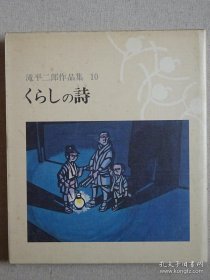 泷平二郎作品集 第10集 くらしの诗