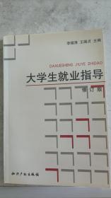 大学生就业指导