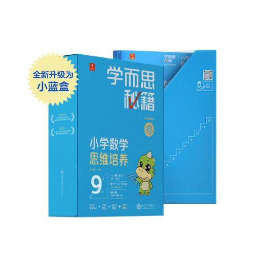 学而思秘籍 小学数学思维培养 9+10级 2022(全42册)