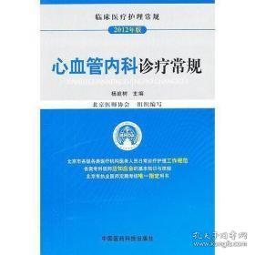 临床医疗护理常规：心血管内科诊疗常规（2012年版）