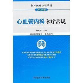 临床医疗护理常规：心血管内科诊疗常规（2012年版）