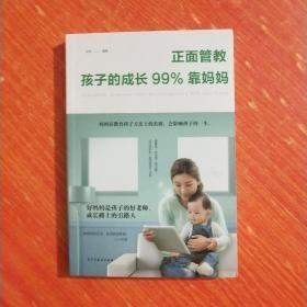 正面管教：孩子的成长99%靠妈妈（人生金书·裸背）