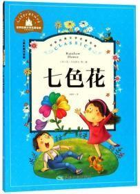 七色花（儿童彩图注音版）/世界经典文学名著宝库