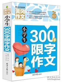 小学生300字限字作文 黄冈作文