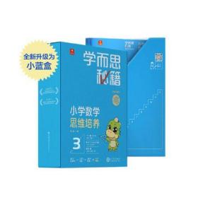 学而思秘籍智能教辅小学数学思维培养3级小蓝盒 二年级全国通用完整学习规划解题视频资料智能批改 2022年升级讲解+练习 2年级