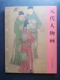 名画再现：元代人物画