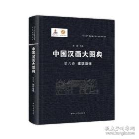 中国汉画大图典第六卷建筑藻饰