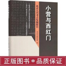 小营与西红门——北京大兴考古发掘报告