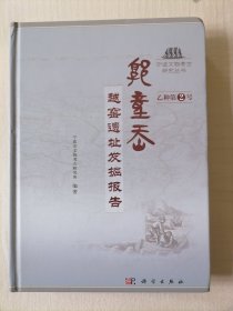 郭童岙：越窑遗址发掘报告