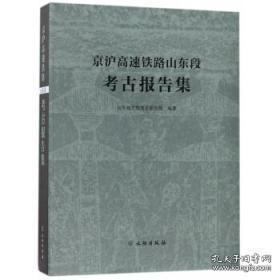 京沪高速铁路山东段考古报告集