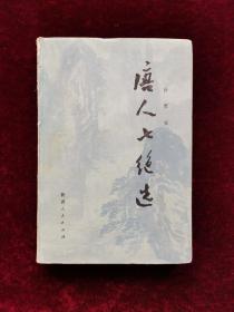 唐人七绝选