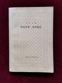 哈克贝里.芬历险记 网格本（网格本）