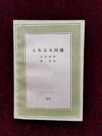 人生五大问题（文化生活译丛）
