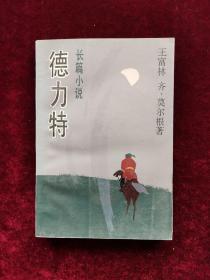 德力特（作者签赠本）