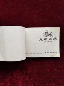 元咺告状(东周列国故事)   连环画
