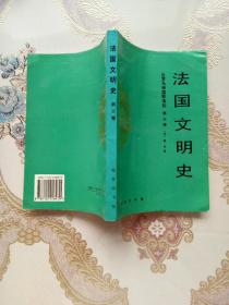 《法国文明史》全四卷