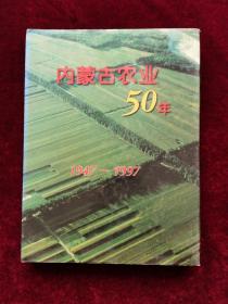 内蒙古农业五十年（1947-1997）