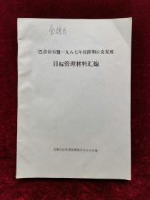 巴彦淖尔盟一九八七年经济和社会发展目标管理材料汇编