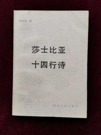 莎士比亚十四行诗