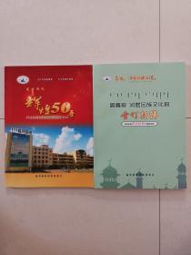 《辉煌五十年   临河回校50周年校庆纪念册（1966年——2016年）》、《晨曦报  河套回族文化报合订特辑》  两本合售