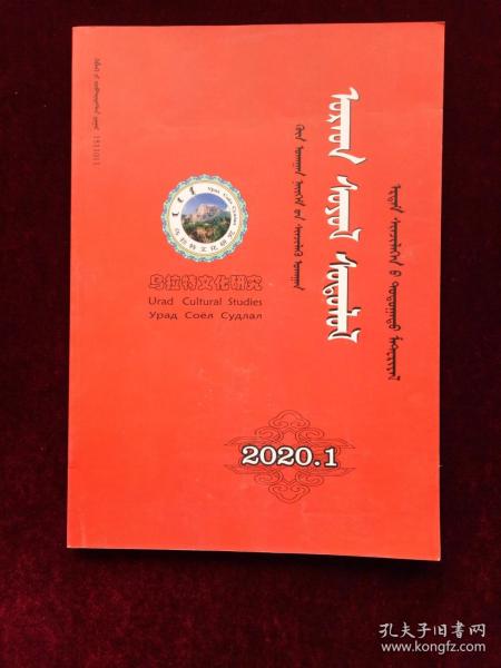《乌拉特文化研究》季刊 2020年第1期（ 蒙文版）