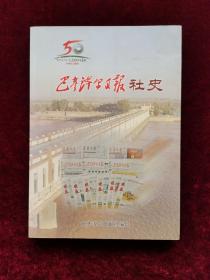 巴彦淖尔日报社史（1958-2008）