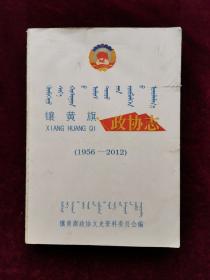 镶黄旗政协志（1956——2012）