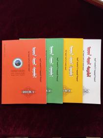 《乌拉特文化研究》季刊 2018年第1—4期合售（ 蒙文版）