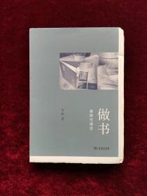 做书：感悟与理念（资深出版人、三联书店前总编辑李昕先生签名钤印毛边本）