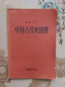 中国古代史图册（初一下用）