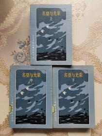 《名望与光荣》 上中下（二十世纪外国文学丛书）