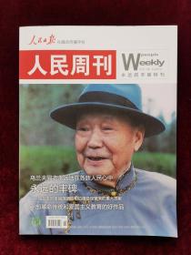 人民周刊永远的丰碑特刊（乌兰夫专刊）