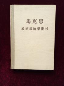 马克思《政治经济学批判》（布脊精装）