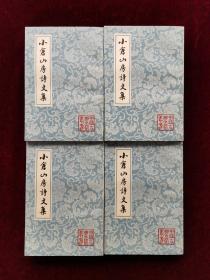 小仓山房诗文集 （全四册） （中国古典文学丛书）