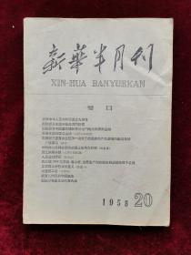 新华半月刊 1958年第20期