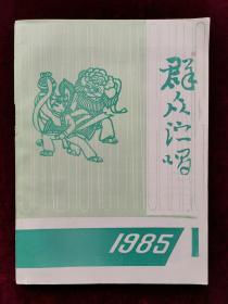 《群众演唱》（1985年第1期）