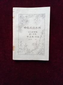 《中医成药手册》1959年油印