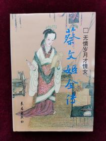 蔡文姬全传