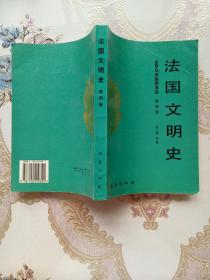 《法国文明史》全四卷