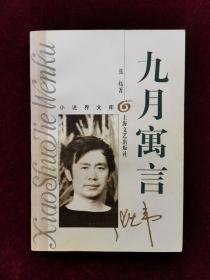 九月寓言